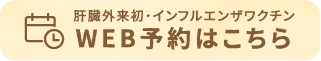 肝臓外来初インフルエンザワクチンWEB予約はこちら